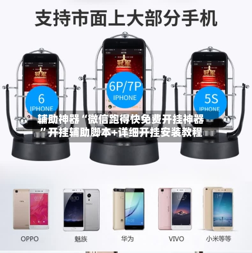 辅助神器“微信跑得快免费开挂神器”开挂辅助脚本+详细开挂安装教程