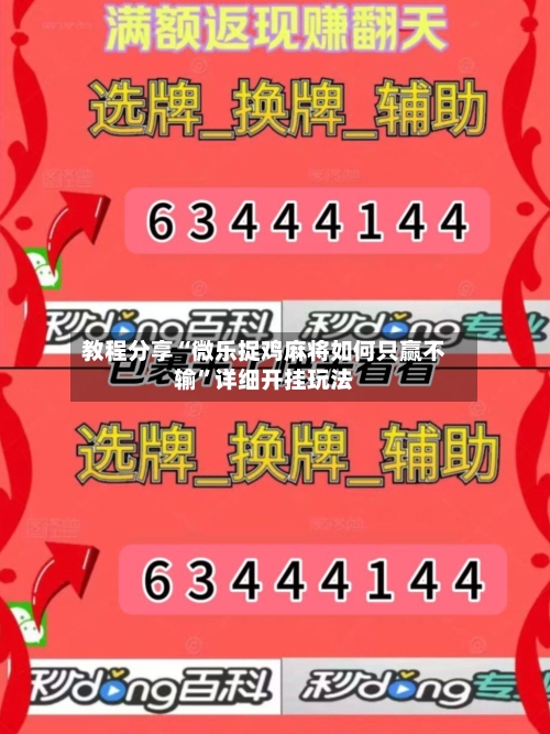 教程分享“微乐捉鸡麻将如何只赢不输”详细开挂玩法