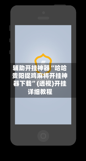 辅助开挂神器“哈哈贵阳捉鸡麻将开挂神器下载	”(透视)开挂详细教程-第2张图片