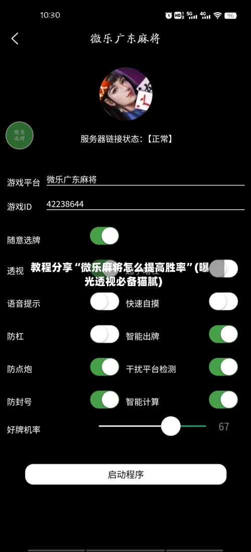 教程分享“微乐麻将怎么提高胜率	”(曝光透视必备猫腻)-第2张图片