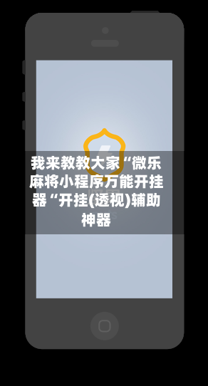 我来教教大家“微乐麻将小程序万能开挂器“开挂(透视)辅助神器