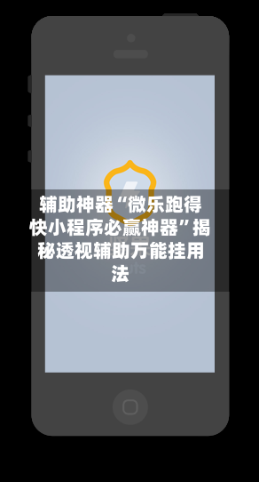 辅助神器“微乐跑得快小程序必赢神器”揭秘透视辅助万能挂用法