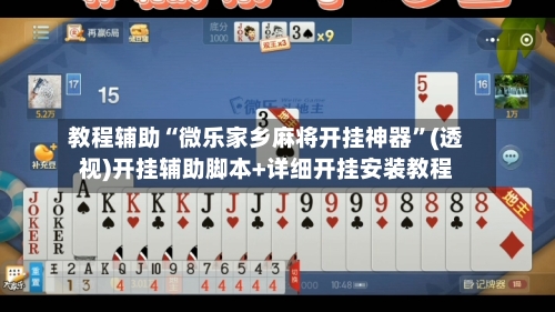 教程辅助“微乐家乡麻将开挂神器”(透视)开挂辅助脚本+详细开挂安装教程