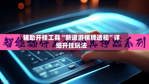 辅助开挂工具“新道游棋牌透视	”详细开挂玩法-第2张图片