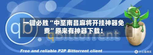 一键必胜“中至南昌麻将开挂神器免费”原来有神器下载！-第3张图片