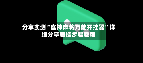 分享实测“雀神麻将万能开挂器”详细分享装挂步骤教程-第2张图片