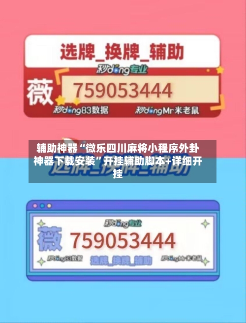 辅助神器“微乐四川麻将小程序外卦神器下载安装”开挂辅助脚本+详细开挂-第2张图片