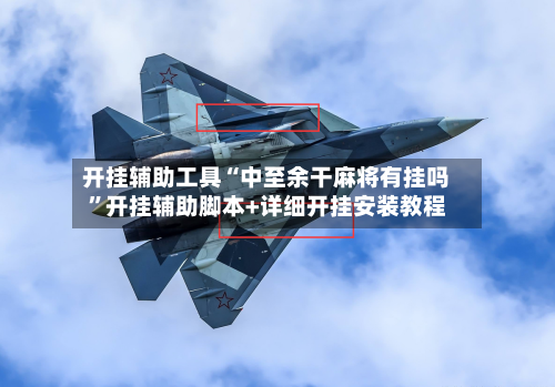 开挂辅助工具“中至余干麻将有挂吗”开挂辅助脚本+详细开挂安装教程