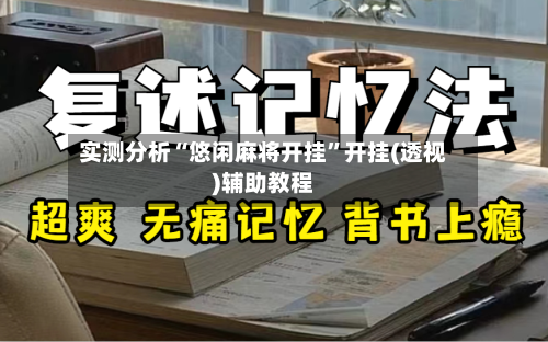 实测分析“悠闲麻将开挂	”开挂(透视)辅助教程-第2张图片