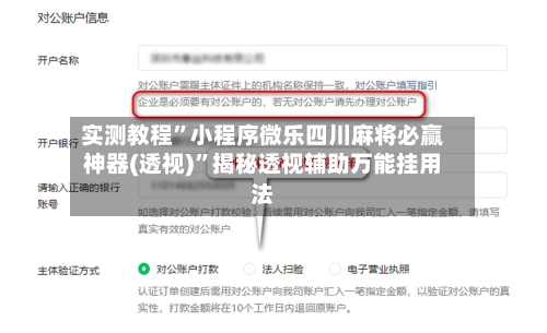 实测教程	”小程序微乐四川麻将必赢神器(透视)”揭秘透视辅助万能挂用法-第2张图片