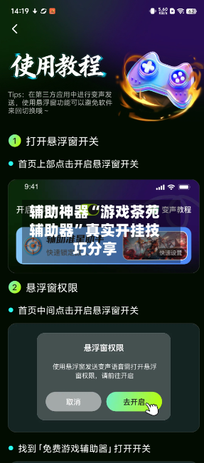 辅助神器“游戏茶苑辅助器”真实开挂技巧分享-第2张图片