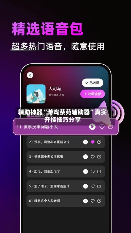 辅助神器“游戏茶苑辅助器	”真实开挂技巧分享-第3张图片