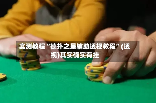 实测教程“德扑之星辅助透视教程”(透视)其实确实有挂-第2张图片
