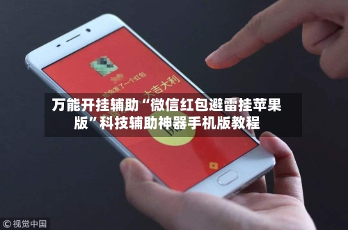万能开挂辅助“微信红包避雷挂苹果版”科技辅助神器手机版教程-第2张图片