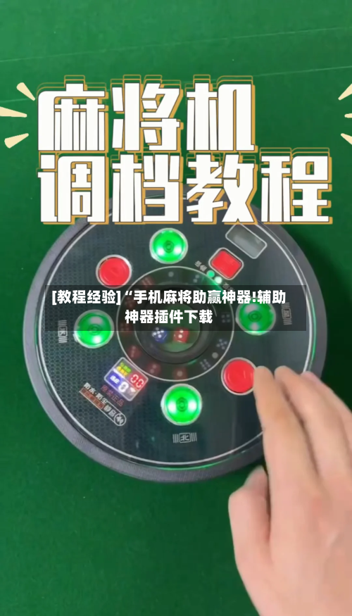 [教程经验]“手机麻将助赢神器!辅助神器插件下载-第2张图片