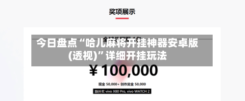 今日盘点“哈儿麻将开挂神器安卓版(透视)”详细开挂玩法-第2张图片