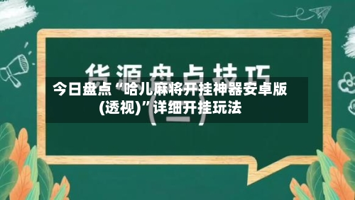 今日盘点“哈儿麻将开挂神器安卓版(透视)”详细开挂玩法