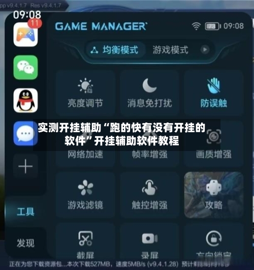 实测开挂辅助“跑的快有没有开挂的软件	”开挂辅助软件教程-第2张图片