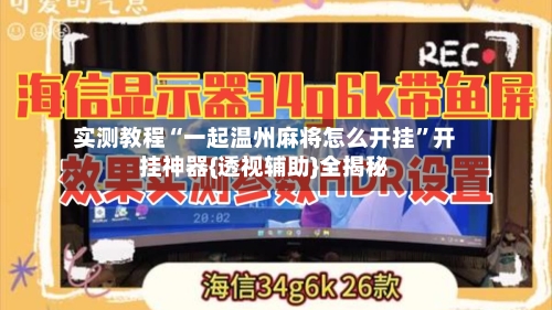 实测教程“一起温州麻将怎么开挂	”开挂神器{透视辅助}全揭秘-第2张图片