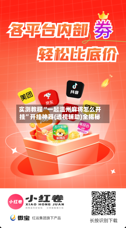 实测教程“一起温州麻将怎么开挂”开挂神器{透视辅助}全揭秘