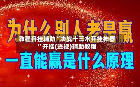 教程开挂辅助“决战十三水开挂神器”开挂(透视)辅助教程-第3张图片