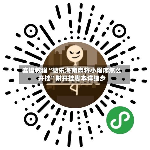实操教程“微乐海南麻将小程序怎么开挂	”附开挂脚本详细步-第2张图片