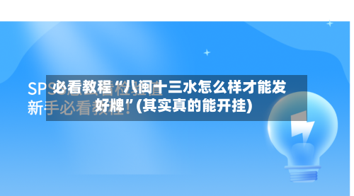 必看教程“八闽十三水怎么样才能发好牌”(其实真的能开挂)-第3张图片