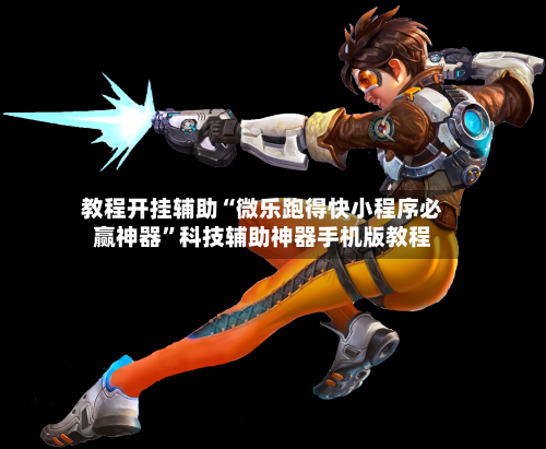 教程开挂辅助“微乐跑得快小程序必赢神器”科技辅助神器手机版教程-第3张图片