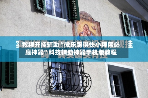 教程开挂辅助“微乐跑得快小程序必赢神器	”科技辅助神器手机版教程-第2张图片