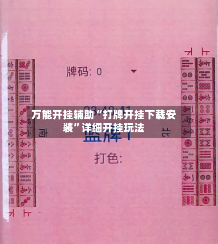 万能开挂辅助“打牌开挂下载安装”详细开挂玩法