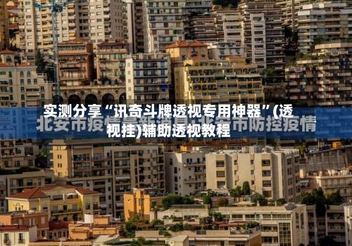实测分享“讯奇斗牌透视专用神器”(透视挂)辅助透视教程-第2张图片