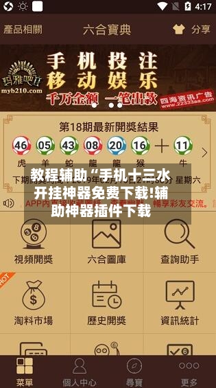 教程辅助“手机十三水开挂神器免费下载!辅助神器插件下载