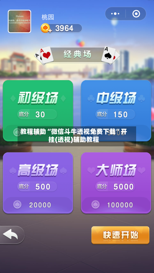 教程辅助“微信斗牛透视免费下载	”开挂(透视)辅助教程-第3张图片