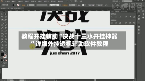 教程开挂辅助“决战十三水开挂神器”详细外挂透视辅助软件教程