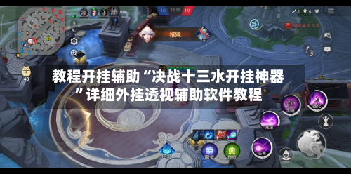 教程开挂辅助“决战十三水开挂神器	”详细外挂透视辅助软件教程-第2张图片