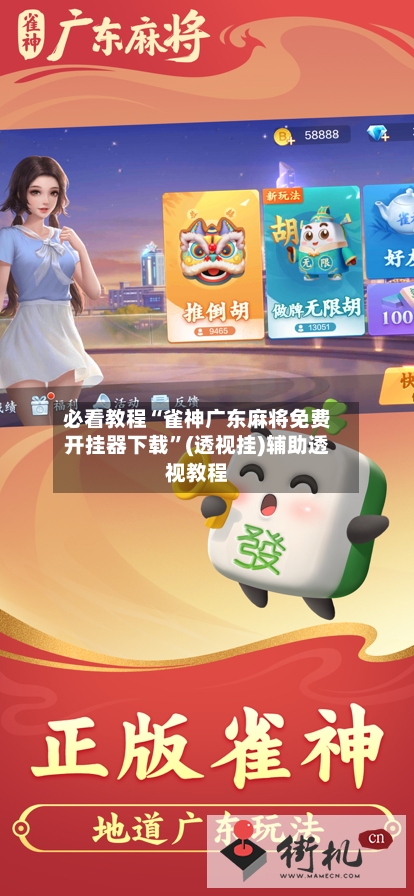 必看教程“雀神广东麻将免费开挂器下载	”(透视挂)辅助透视教程-第3张图片