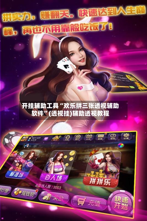 开挂辅助工具“欢乐拼三张透视辅助软件	”(透视挂)辅助透视教程-第3张图片