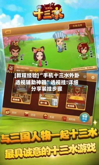 [教程经验]“手机十三水外卦透视辅助神器”透视挂!详细分享装挂步骤