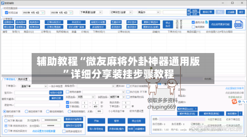 辅助教程“微友麻将外卦神器通用版”详细分享装挂步骤教程-第3张图片