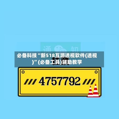 必备科技“新518互游透视软件(透视)”(必备工具)辅助教学-第2张图片