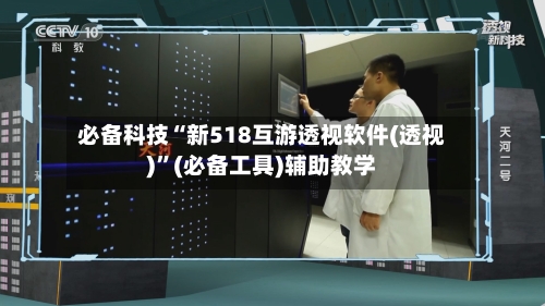必备科技“新518互游透视软件(透视)”(必备工具)辅助教学-第3张图片
