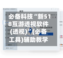 必备科技“新518互游透视软件(透视)”(必备工具)辅助教学