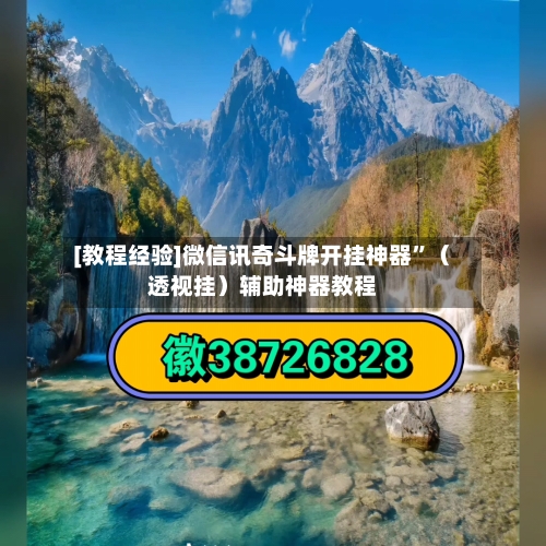 [教程经验]微信讯奇斗牌开挂神器	”（透视挂）辅助神器教程-第2张图片