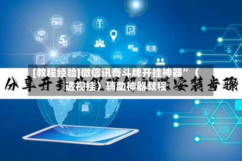 [教程经验]微信讯奇斗牌开挂神器”（透视挂）辅助神器教程-第3张图片