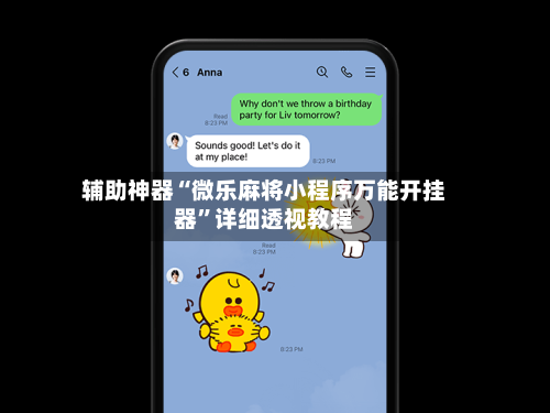 辅助神器“微乐麻将小程序万能开挂器	”详细透视教程-第2张图片
