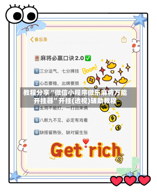 教程分享“微信小程序微乐麻将万能开挂器”开挂(透视)辅助教程-第2张图片