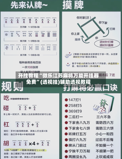 开挂教程“微乐江苏麻将万能开挂器免费”(透视挂)辅助透视教程