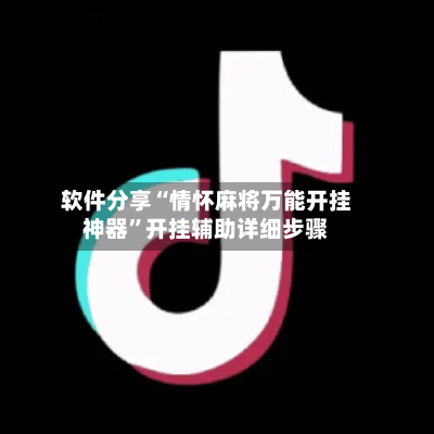 软件分享“情怀麻将万能开挂神器”开挂辅助详细步骤