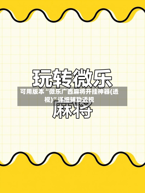 可用版本“微乐广西麻将开挂神器(透视)	”详细辅助透视-第3张图片