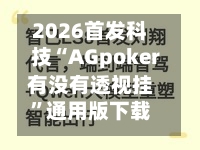 2026首发科技“AGpoker有没有透视挂”通用版下载教程！
